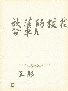 放荡的校花女友公车h