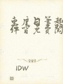 东度日笔趣阁无弹窗免费阅读