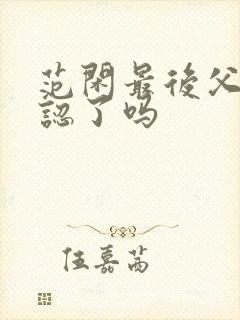 范闲最后父子相认了吗封面