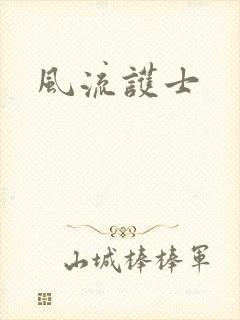 风流护士