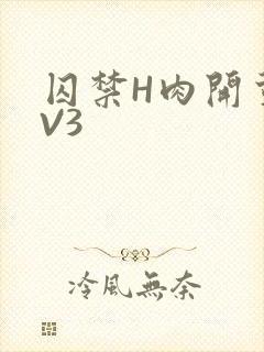 囚禁H肉开荤1V3