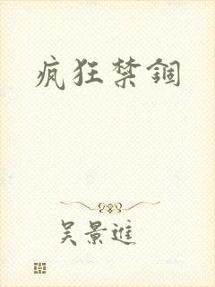 疯狂禁锢