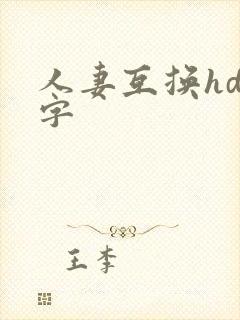 人妻互换hd中字封面