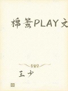 棉签PLAY文