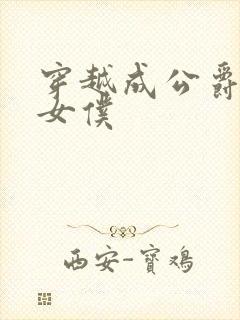 穿越成公爵家的女仆