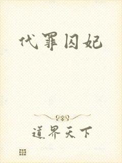 代罪囚妃