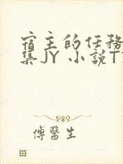 宿主的任务是收集JY 小说TXT封面