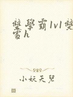 双学霸1v1双处h