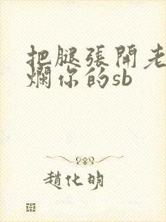 把腿张开老子臊烂你的sb封面