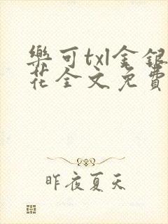乐可txl金银花全文免费封面