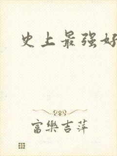 史上最强好人卡