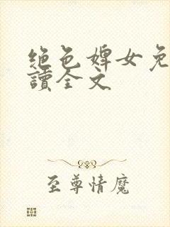 绝色婢女免费阅读全文