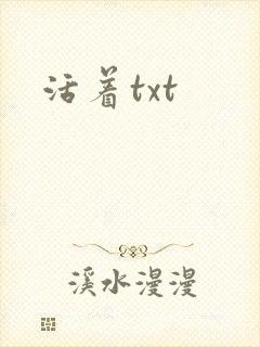 活着txt