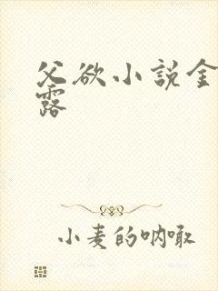 父欲小说金银花露