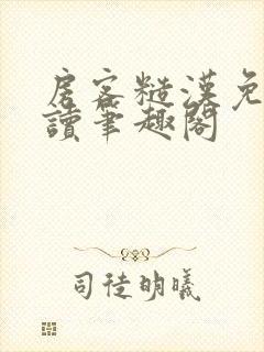 房客糙汉免费阅读笔趣阁