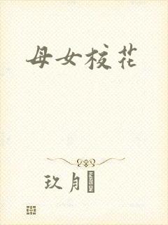 母女校花
