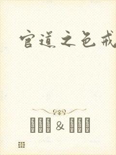 官道之色戒封面