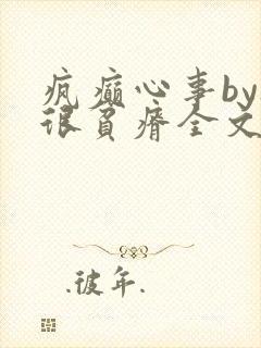 疯癫心事by夜很贫瘠全文免费阅读笔趣阁封面