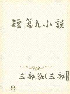 短篇h小说