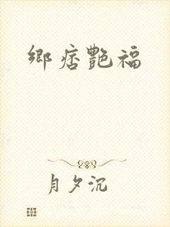 乡痞艳福