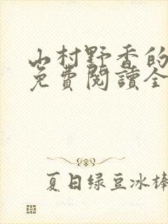 山村野香的小说免费阅读全文