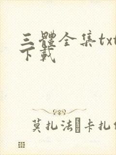 三体全集txt下载