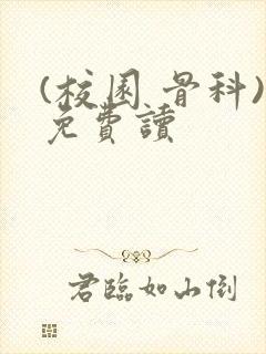 (校园 骨科)免费读