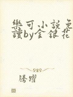 乐可小说免费阅读by金银花露