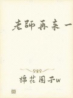 老师再来一次封面