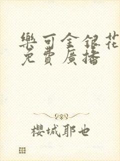 乐可金银花全文免费广播