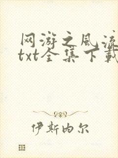 网游之风流骑士txt全集下载
