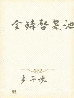 金鳞启是池中物