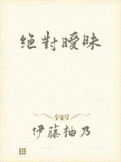 绝对暧昧
