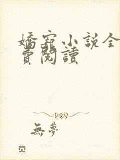 娇宠小说全文免费阅读