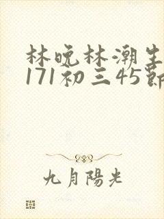 林晚林潮生if171初三45节
