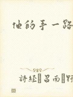 他的手一路下滑