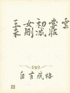 玉女初尝云雨清未删减版