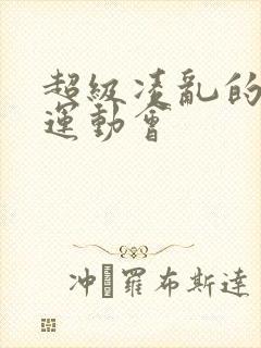 超级凌乱的校园运动会