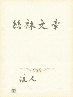丝袜文章