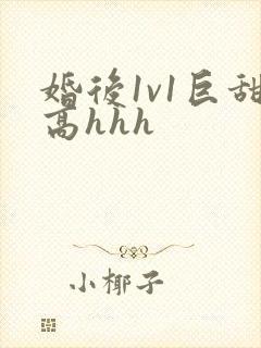 婚后1v1巨甜高hhh