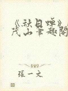 《秋日蝉》by茂山笔趣阁封面
