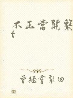 不正当关系txt