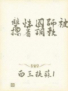 双性国师被皇帝摁着调教封面