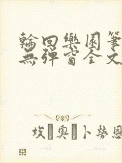 轮回乐园笔趣阁无弹窗全文阅读封面