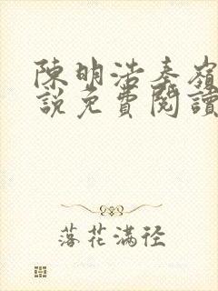 陈明浩秦岭的小说免费阅读