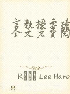 言教授要撞坏了全文免费阅读完整版