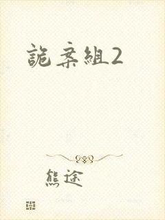 诡案组2