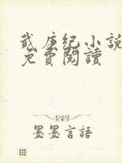 武庚纪小说全文免费阅读