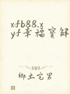 xfb88.xyf幸福宝解锁版