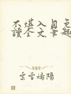 不堪入目免费阅读全文笔趣阁